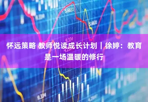 怀远策略 教师悦读成长计划｜徐婷：教育是一场温暖的修行