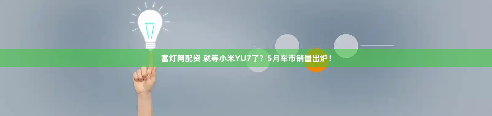 富灯网配资 就等小米YU7了？5月车市销量出炉！