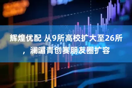 辉煌优配 从9所高校扩大至26所，澜湄青创赛朋友圈扩容