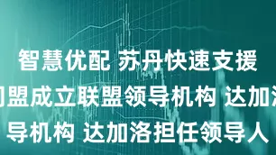 智慧优配 苏丹快速支援部队及其同盟成立联盟领导机构 达加洛担任领导人