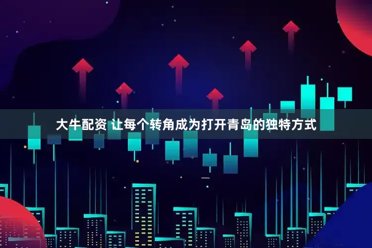 大牛配资 让每个转角成为打开青岛的独特方式